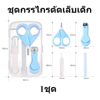 ชุด กรรไกรตัดเล็บเด็ก baby nail clipper set เลือกสีได้