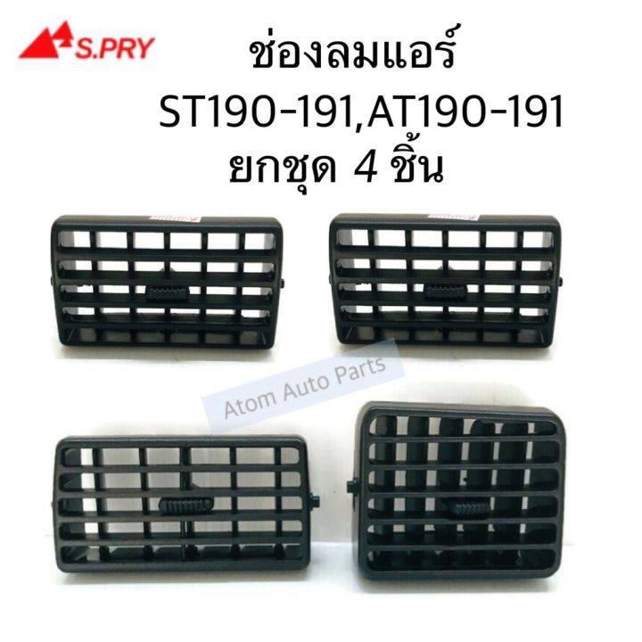 ช่องลมแอร์ ST190 ST191 AT190 AT191 ยกชุด 4 ชิ้น R089/2 R090 R091 ร้านพัฒนสินอะไหล่ยนต์ OEM