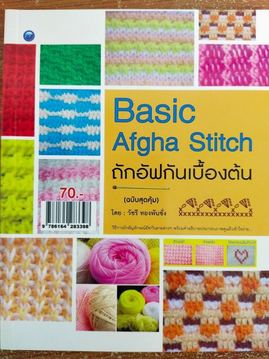 หนังสือฝึกสอน-การถักอัฟกันเบื้องต้น-basic-afgha-stitch-ฉบับสุดคุ้ม