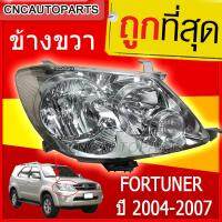 CNC ไฟหน้า TOYOTA FORTUNER ปี 2004-2007 โคมใส RH ข้างขวา ฟอร์จูนเนอร์