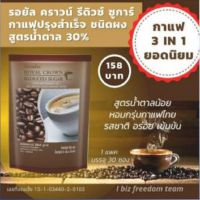 กิฟฟารีน กาแฟรีดิว กาแฟปรุงสำเร็จ กิฟฟารีน สูตรลดปริมาณน้ำตาล 30% #รอยัลคราวน์ รีดิวซูการ์ กาแฟกิฟฟารีน กาแฟเพื่อสุขภาพ