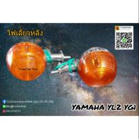 ⚡สินค้ามาใหม่⚡ ไฟเลี้ยวหลัง Yamaha yl2 yg1 WPD6.2073?ไม่มีได้ไม่แน้ว?