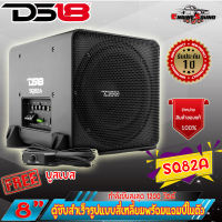 [รับประกัน] DS18 รุ่น SQ82A ตู้ซับสำเร็จรูปแบบสี่เหลี่ยมพร้อมแอมป์ในตัว ขนาด 8 นิ้ว กำลังขับสูงสุด 1200 วัตต์ ติดตั้งง่าย เทคโนโลยีอเมริกา