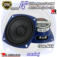 ดอกลำโพง 4”นิ้ว ฟูลเรนจ์ DM รุ่น DM-470K ลำโพงติดรถยนต์ ลำโพงบ้าน ลำโพงตู้บลูทูธ แบบ FULL RANGE ให้เสียง กลาง แหลม เบส ในตัว(ราคาต่อคู่/ต่อดอก)