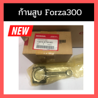 ก้านสูบ forza300 G1 G2 (ปี 2013-2020) ใหม่ แท้ Honda 100%