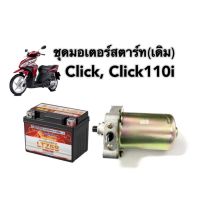 CLICK/ CLICK110i ชุดมอเตอร์สตาร์ท เดิม (ไดสตาร์ท+แบตเตอรี่5แอมป์) สามารถใส่แทนของเดิมได้เลย 12v.5Ah. ไดสตาร์ท แบตเตอรี่ ไดสตาร์ทเดิม สตาร์ทติดง่าย