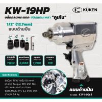 บล็อกลม KUKEN KW-19HP 1/2 พร้อมลูกบล็อกลมเบอร์ 17 19 21 24 เครื่องยิงลม