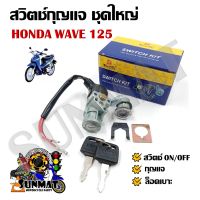 สวิทช์กุญแจ ชุดใหญ่ HONDA WAVE 125 สวิทกุญแจ + กุญแจล็อคเบาะ