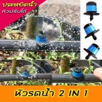 หัวน้ำหยด 2In1(สีฟ้า)ปรับเป็นมินิสปริงเกอร์ ปิด-เปิดได้ในตัว