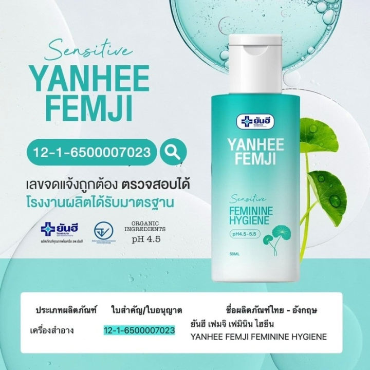 yanhee-femji-feminine-hygiene-ทำความสะอาดจุดซ่อนเร้น-กลิ่นหอม-ผัวหลง-แก้ตกขาว