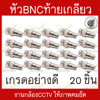 หัวBNCท้ายเกลียว เกรดอย่างดี สำหรับงานติดตั้งกล้องเดินสายสัญญาณCCTV บรรจุ 20 ชิ้น