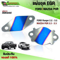 อุด EGR รุ่น FORD RANGER 2.2 - 3.2 / MAZDA POR 2.2 - 2.3 ปี2012 - 2020 ใส่ได้ ชิ้นงานสแตนเลส 304 หนา 1.5MM ??