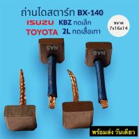 ถ่านไดสตาร์ท BX140 แปรงถ่านไดสตาร์ท KBZ ทดเสื้อเทา TOYOTA 2L ใส่ได้ ทั้ง อีซุซุ โตโยต้า ไดรถไถ ISEKI ขนาดถ่าน 7x16x14 mm. (1 ชุด มี 4ก้อน )