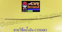 สายโช๊คน้ำมัน COSMO (10127)