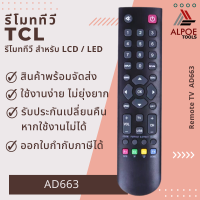 รีโมททีวี TCL สำหรับ Smart TV รุ่น AD663