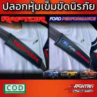 ปลอกหุ้มเข็มขัดนิรภัย FORD PERFORMANCE / RAPTOR เท่สุดๆ สาวก FORD PERFORMANCE ห้ามพลาด !!