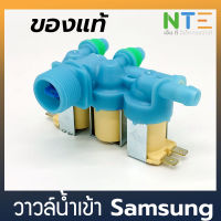 วาวล์น้ำเข้า เครื่องซักผ้า Samsung 3 ทาง แท้