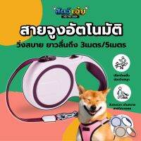 สัตว์เอ๋ย สายจูงสุนัข [มีระบบเบรค สายยาว 3ม/5ม] สายจูงสัตว์เลี้ยง สายจูงหมา สายจูงสุนัข สายจูงแมว เชือกจูงสัตว์เลี้ยง เชือกจูงสุนัข