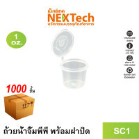 Nextech รุ่น SC1 พร้อมฝา (1000 ชิ้น/ลัง) ถ้วยน้ำจิ้มพร้อมฝาปิดในตัว, 1 ออนซ์ สีใส เข้าไมโครเวฟได้ ฝาปิดแน่น