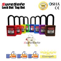 แม่กุญแจนิรภัยก้านไนล่อน ทุกสี ส่งฟรี!!! Suresafe LockoutTagout Nylon Padlock 38 mm.