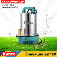 KANTO ปั๊มแช่สแตนเลส รุ่น 12v ต่อพ่วงกับแบตเตอรี่ DC กำลังไฟ 130 วัตต์ ปั๊มจุ่ม ปั๊มน้ำไดโว่ (KT-DCPUMP-12V)