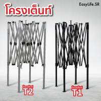 โครงเต็นท์ Easy Life เต็นท์พับ รุ่นพิเศษ Easy Life โครงสีดำ เต็นท์ที่ได้รับมาตรฐาน รุ่น T1 และ รุ่น T2