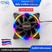 [ไฟนิ่ง V.2] พัดลมระบายความร้อน ไฟRGB ยี่ห้อ COOLMOON