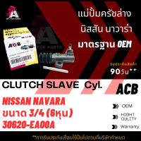 แม่ปั้มครัชล่าง NISSAN NAVARA ขนาด3/4" ACB #30620-EA00A (CLUTCH SLAVE)