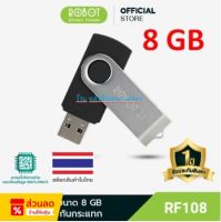 ROBOT ⚡️FLASH SALE⚡️ (ราคาพิเศษ) RF108 แฟลชไดร์ฟ FlashDrive USB 8GB ของแท้100% -ประกัน 12 เดือน