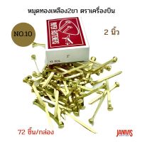 หมุดทองเหลือง 2 ขา ขนาด 2 นิ้ว No.10 ตราเครื่องบิน (72ชิ้น/กล่อง)