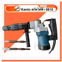 KANTO สกัดไฟฟ้า รุ่น KTB-0810T สกัดทำลาย สกัดปูน เครื่องสกัดไฟฟ้า แย็กไฟฟ้า