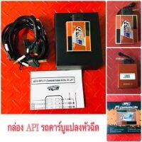 กล่องไฟ  API  ECM  FI CONVERSION KITS  2T,4T  สำหรับ รถคาร์บูแปลงหัวฉีด มีชุดสายไฟและกล่องไฟ