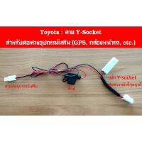 Toyota สาย Y-Socket  สำหรัต่อพ่วงอุปกรณ์เสริม