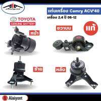 แท่นเครื่อง TOYOTA Camry ACV40 เครื่อง 2.4  ปี 2006-2012  ของแท้ โตโยต้า *กดตัวเลือกสินค้า