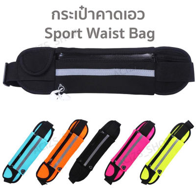 Sport Waist Bag กระเป๋าคาดเอว กระเป๋าวิ่ง กระเป๋าออกกำลังกาย