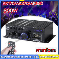 800W AK380/AK370/AK170 400W * 2 2 ช่องสัญญาณบลูทูธไฮไฟเครื่องขยายเสียงบ้าน รถ Audio Class D รีโมทคอนโทรล FM วิทยุ AUX USB/USD