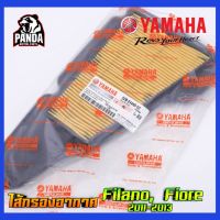 (promotion++) ไส้กรองอากาศแท้ Yamaha รุ่น Filano(2012-2013)และ รุ่น Fiore (2011-2012) สุดคุ้มม ไส้ กรอง อากาศ กรอง อากาศ เวฟ 110i ตัว กรอง อากาศ รถยนต์ ใส่ กรอง แอร์ รถยนต์