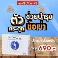 เบต้าแคลพลัส Betacal Plus แคลเซียม(calcium) คอลลาเจน(collagen) บำรุงกระดูกและข้อต่อ ปวดเข่า ปวดข้อ กระดูกทับเส้น เสริมวิตามินดี ชุด 1 กล่องเล็ก ของแท้ จัดส่งฟรีจากศูนย์ใหญ่ beauty_fashion_shops