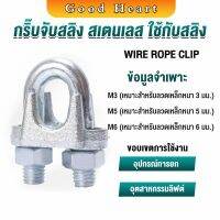 Jai Dee กิ๊ปจับลวดสลิง ตัวล็อคสลิง ขนาด M3 M5 M6 Wire Rope Clip