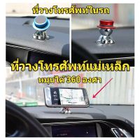 น่าซื้อ พร้อมส่ง ที่วางศัพท์ปรับได้ 360 องศา ที่วางศัพท์ในรถยนต์ ที่วางศัพท์ตั้งโต๊ะ ที่วางศัพท์แม่เหล็กแรงสูง สุดคุ้ม ที่ยึดมือถือในรถ แม่เหล็กติดโทรศัพท์ ที่วางโทรศัพท์ ที่จับโทรศัพท์  อุปกรณ์ยึดมือถือในรถ ที่ยึดมือถือ