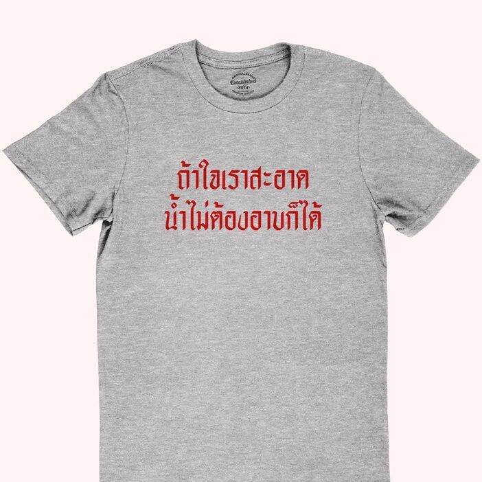 การออกแบบเดิมเสื้อยืดลาย-ถ้าใจเราสะอาด-น้ำไม่ต้องอาบก็ได้-มีหลายสี-ไซส์-เสื้อยืดคอกลม-แขนสั้นs-5xl