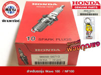 หัวเทียนของแท้ฮอนด้า สำหรบรถรุ่น Wave 100/C100N /NF100/98056-56713 (1กล่อง 10หัว)  #Phithan #เบิกศูนย์ #HONDA