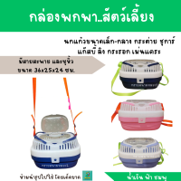 กล่องพกพา..สัตว์เลี้ยง มีสายสะพาย และหูหิ้ว ขนาด 36x25x24 ซม.