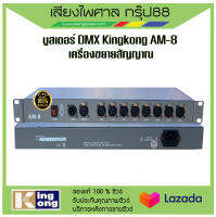 บูสเตอร์ DMX Kingkong AM-8 เครื่องขยายสัญญาณ พร้อมส่ง