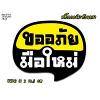 ?สะท้อนแสง?  สติ๊กเกอร์ขออภัยมือใหม่ สติ๊กเกอร์มือใหม่หัดขับ สะท้อนแสง ติดรถ ป้ายมือใหม่