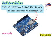 ESP-12F 12E WeMos D1 WiFi Uno R3 บอร์ด คือ arduino ติด ชิป esp8266