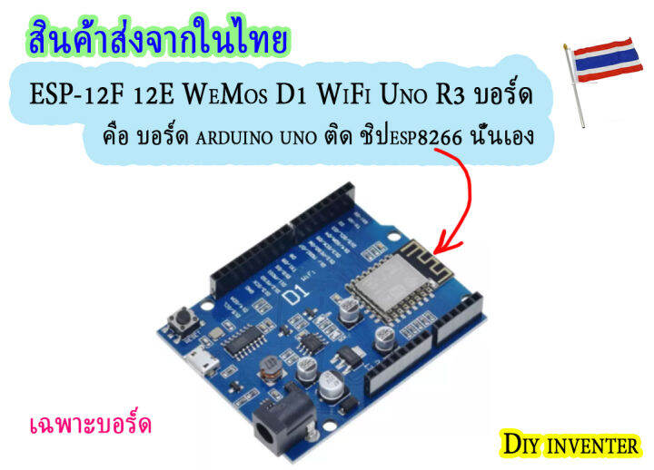 ESP-12F 12E WeMos D1 WiFi Uno R3 บอร์ด คือ arduino ติด ชิป esp8266 ...