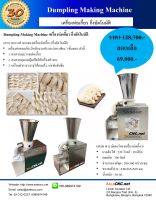 เครื่องห่อเกี๊ยว กึ่งอัตโนมัติ Dumpling Making ?ทดลอง+รับที่ร้าน?