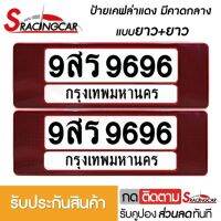 [รับประกันสินค้า] กรอบป้ายรถยนต์ ป้ายทะเบียนรถ กรอบป้ายทะเบียน กันน้ำ ลายเคฟล่าแดง คาดกลาง ยาว+ยาว (1 ชุด;หน้ารถ+หลังรถ พร้อมน็อต) By Sracing