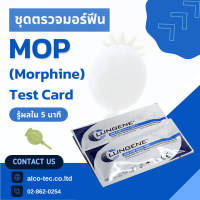 (1ชุด) ที่ตรวจมอร์ฟีน ชุดตรวจสารเสพติด มอร์ฟีน ชนิดหยด CLUNGENE Urine Drug Test for MOP